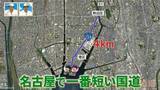 「わずか“4km”の国道!? 短すぎる理由とは… 意外に知られていない 名古屋の珍しい道を巡る【道との遭遇】」の画像2
