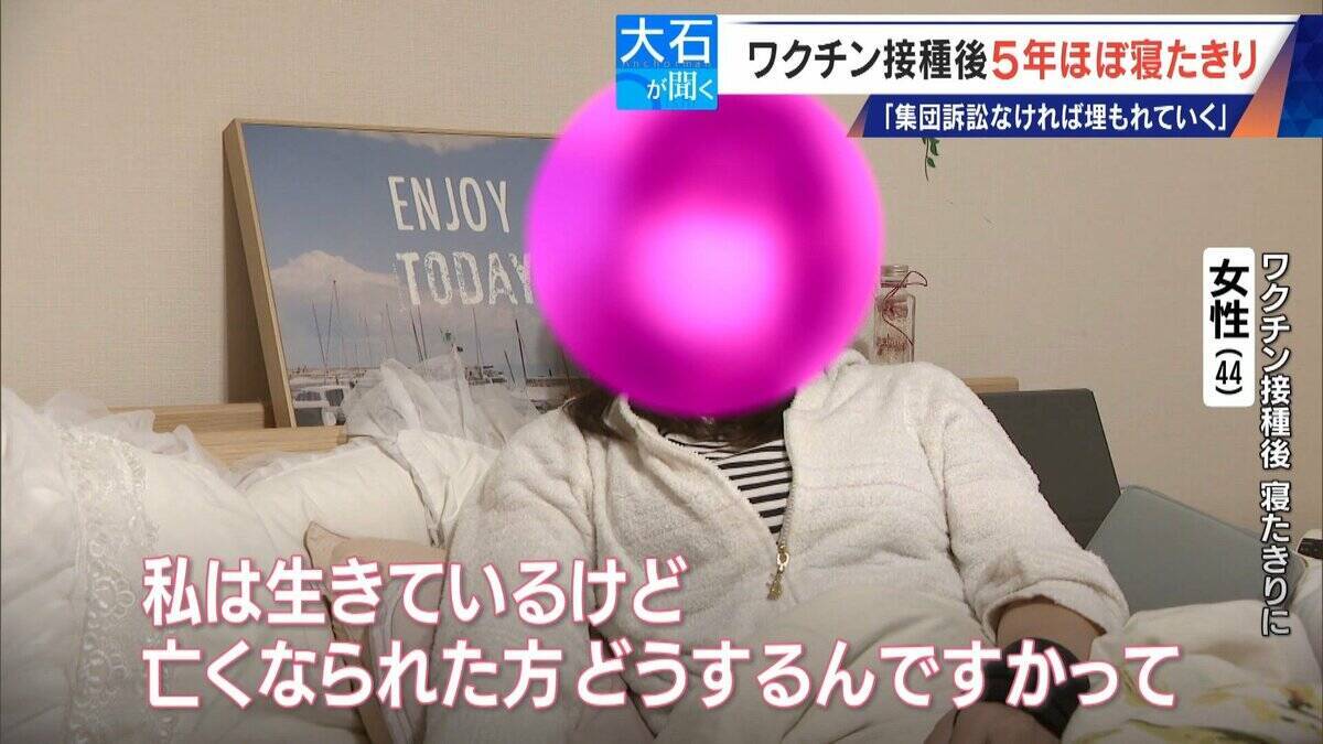 6歳だった娘は小学5年に… 新型コロナワクチン接種後5年間ほぼ寝たきりの44歳女性 集団訴訟にも参加