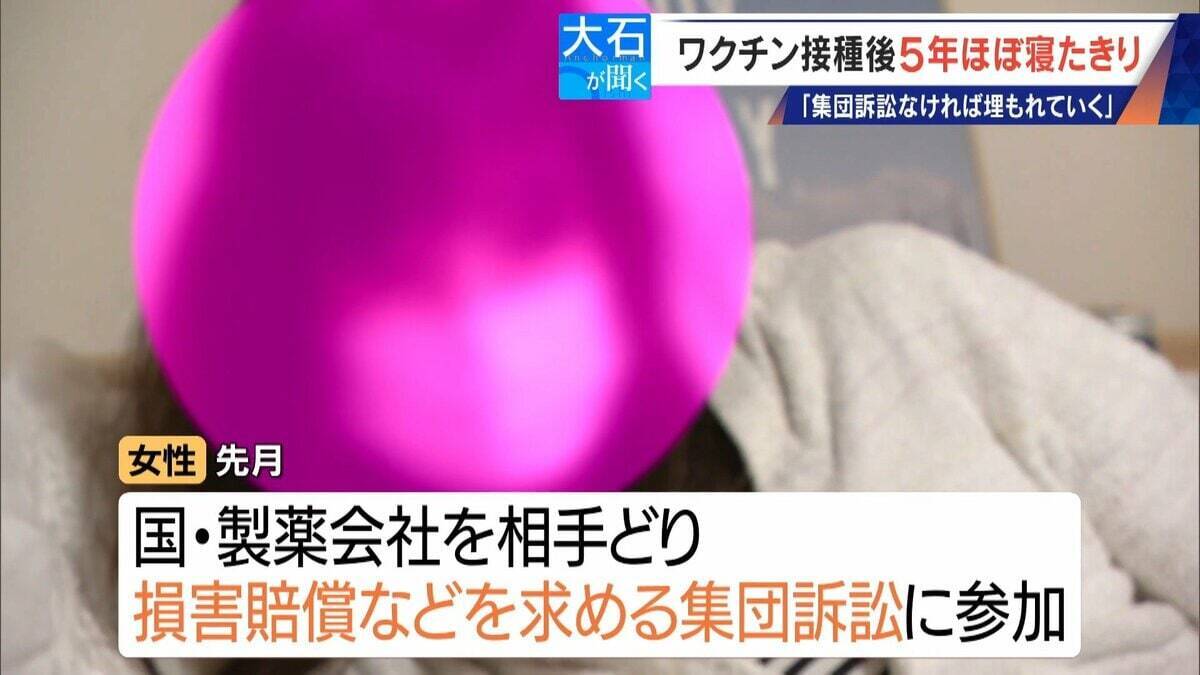 6歳だった娘は小学5年に… 新型コロナワクチン接種後5年間ほぼ寝たきりの44歳女性 集団訴訟にも参加