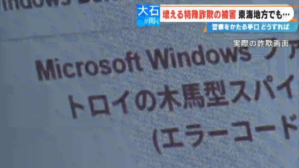 パソコンが乗っ取られ口座のパスワードが盗まれる!? 突然現れる“ウィルス感染の警告” 年末年始に増える特殊詐欺被害の実態