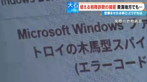 「パソコンが乗っ取られ口座のパスワードが盗まれる!? 突然現れる“ウィルス感染の警告” 年末年始に増える特殊詐欺被害の実態」の画像