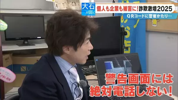 「パソコンが乗っ取られ口座のパスワードが盗まれる!? 突然現れる“ウィルス感染の警告” 年末年始に増える特殊詐欺被害の実態」の画像