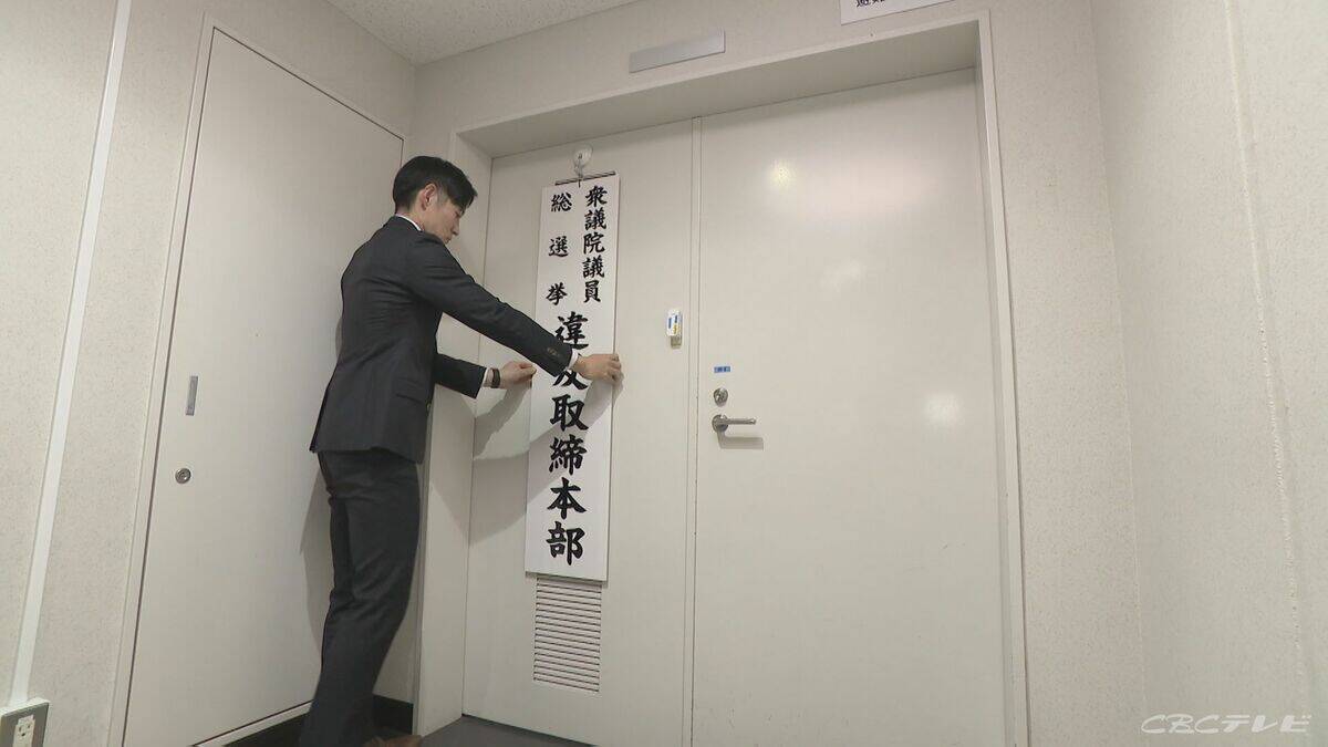 2月８日の衆議院選挙に向け、愛知県警が選挙違反取締本部を設置