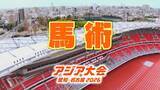 「【選手一覧】馬術 大岩義明・戸本一真など日本代表選手 【アジア大会2026】」の画像1