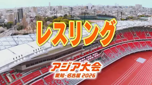 【選手一覧】レスリング 吉田アラシ・藤波朱理・鏡優翔など 日本代表選手【アジア大会 愛知･名古屋 2026】