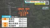 「東海地方は月曜日ごろまで大雨おそれ 24時間予想雨量 愛知50ミリ 岐阜40ミリ 三重80ミリ 雨シミュレーション 低い土地の浸水や土砂災害などに注意･警戒を」の画像1
