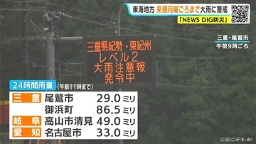 東海地方は月曜日ごろまで大雨おそれ 24時間予想雨量 愛知50ミリ 岐阜40ミリ 三重80ミリ 雨シミュレーション 低い土地の浸水や土砂災害などに注意･警戒を