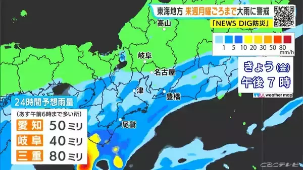 「東海地方は月曜日ごろまで大雨おそれ 24時間予想雨量 愛知50ミリ 岐阜40ミリ 三重80ミリ 雨シミュレーション 低い土地の浸水や土砂災害などに注意･警戒を」の画像