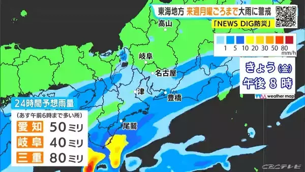 「東海地方は月曜日ごろまで大雨おそれ 24時間予想雨量 愛知50ミリ 岐阜40ミリ 三重80ミリ 雨シミュレーション 低い土地の浸水や土砂災害などに注意･警戒を」の画像