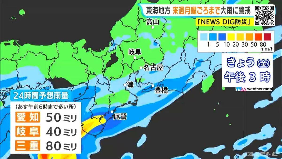 東海地方は月曜日ごろまで大雨おそれ 24時間予想雨量 愛知50ミリ 岐阜40ミリ 三重80ミリ 雨シミュレーション 低い土地の浸水や土砂災害などに注意･警戒を