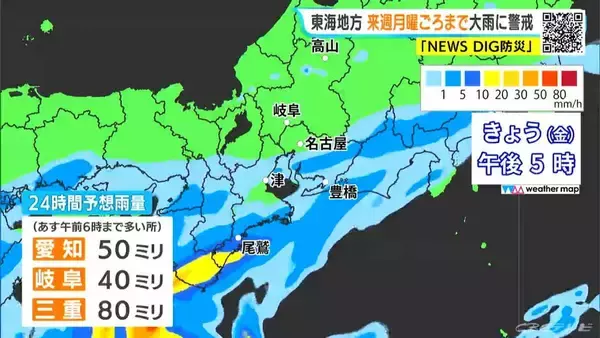 「東海地方は月曜日ごろまで大雨おそれ 24時間予想雨量 愛知50ミリ 岐阜40ミリ 三重80ミリ 雨シミュレーション 低い土地の浸水や土砂災害などに注意･警戒を」の画像
