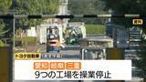 「トヨタ自動車 あす3日午前中は東海地方9つの工場操業停止 従業員や関係者の安全確保のため」の画像1