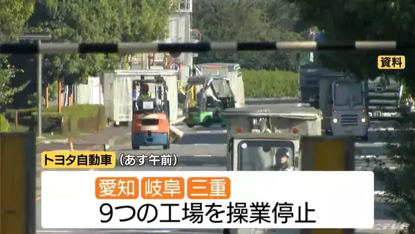 トヨタ自動車 あす3日午前中は東海地方9つの工場操業停止 従業員や関係者の安全確保のため