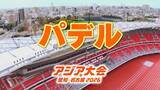 「【選手一覧】パデル 塚本早紀・徳本佳惠など 日本代表選手【アジア大会 愛知･名古屋 2026】」の画像1