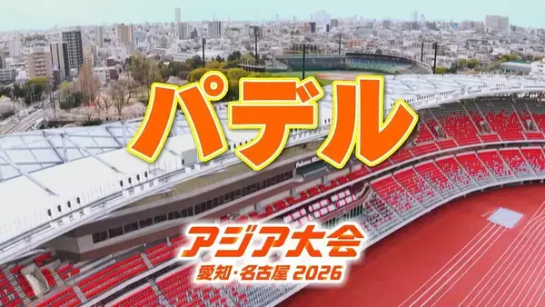 【選手一覧】パデル 塚本早紀・徳本佳惠など 日本代表選手【アジア大会 愛知･名古屋 2026】