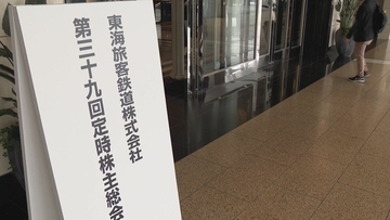 リニア開業はいつ？JR東海株主総会でも質問が… 水野副社長｢県や市に確認をとりながら手続き進めている｣ 丹羽社長｢早期開業を目指し全力で｣