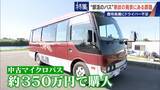 「部活の遠征バス 料金2倍で利用激減… 業者への依頼は｢ほぼ0｣ 中古バスを買うチームも」の画像10
