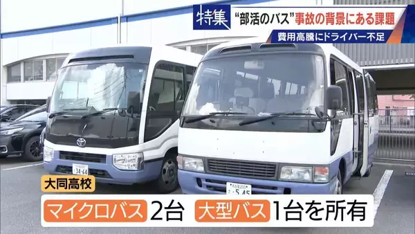 「部活の遠征バス 料金2倍で利用激減… 業者への依頼は｢ほぼ0｣ 中古バスを買うチームも」の画像