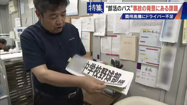 「部活の遠征バス 料金2倍で利用激減… 業者への依頼は｢ほぼ0｣ 中古バスを買うチームも」の画像
