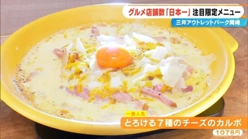 ｢三井アウトレットパーク岡崎｣グルメ店舗数“日本一” 全45店舗が集結！ パスタに寿司･地元グルメまで…注目の限定メニューとは？