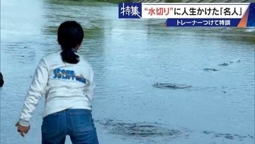 ｢石と一緒に棺桶入りたい｣ トレーナーの個人指導まで受けて理想のフォームを追求 “水切り”に人生をかける32歳名人
