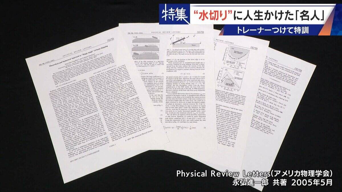 ｢石と一緒に棺桶入りたい｣ トレーナーの個人指導まで受けて理想のフォームを追求 “水切り”に人生をかける32歳名人