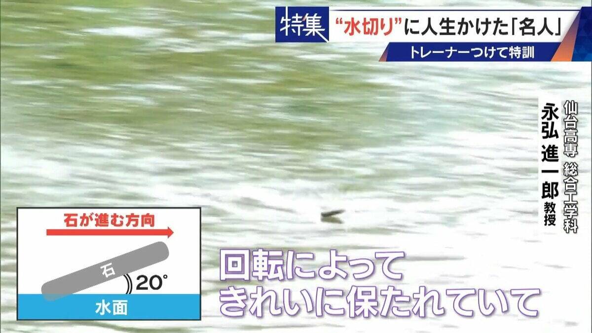 ｢石と一緒に棺桶入りたい｣ トレーナーの個人指導まで受けて理想のフォームを追求 “水切り”に人生をかける32歳名人