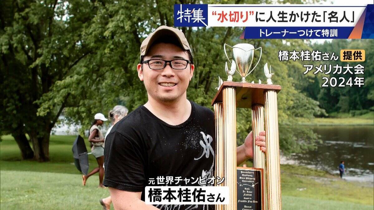 ｢石と一緒に棺桶入りたい｣ トレーナーの個人指導まで受けて理想のフォームを追求 “水切り”に人生をかける32歳名人