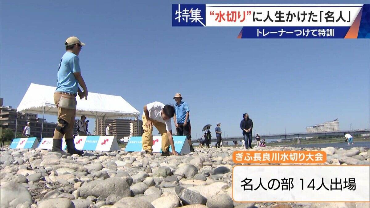 ｢石と一緒に棺桶入りたい｣ トレーナーの個人指導まで受けて理想のフォームを追求 “水切り”に人生をかける32歳名人