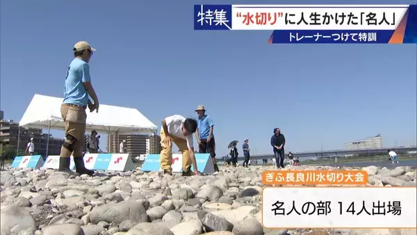 「｢石と一緒に棺桶入りたい｣ トレーナーの個人指導まで受けて理想のフォームを追求 “水切り”に人生をかける32歳名人」の画像