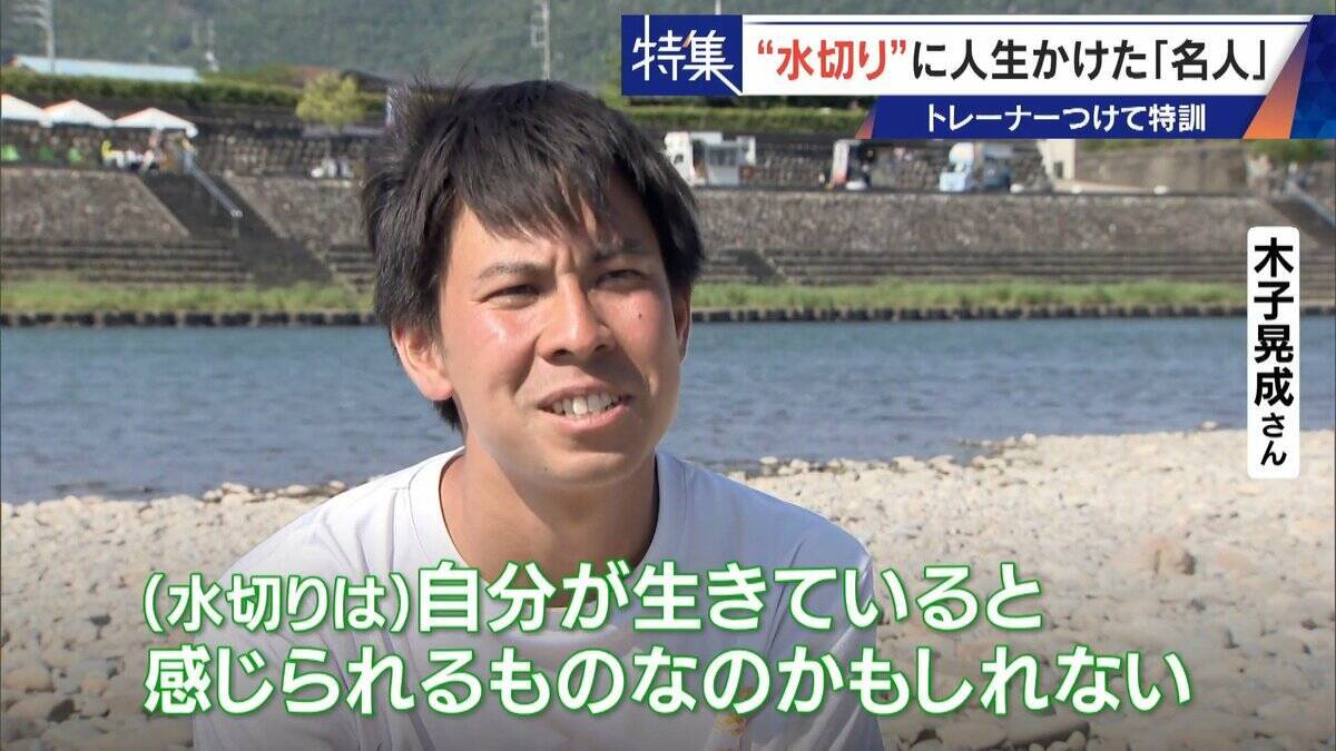 ｢石と一緒に棺桶入りたい｣ トレーナーの個人指導まで受けて理想のフォームを追求 “水切り”に人生をかける32歳名人