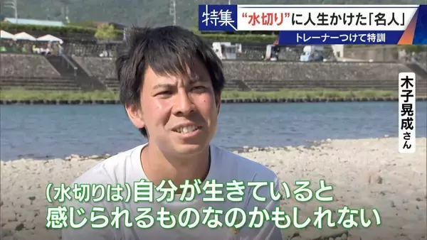「｢石と一緒に棺桶入りたい｣ トレーナーの個人指導まで受けて理想のフォームを追求 “水切り”に人生をかける32歳名人」の画像