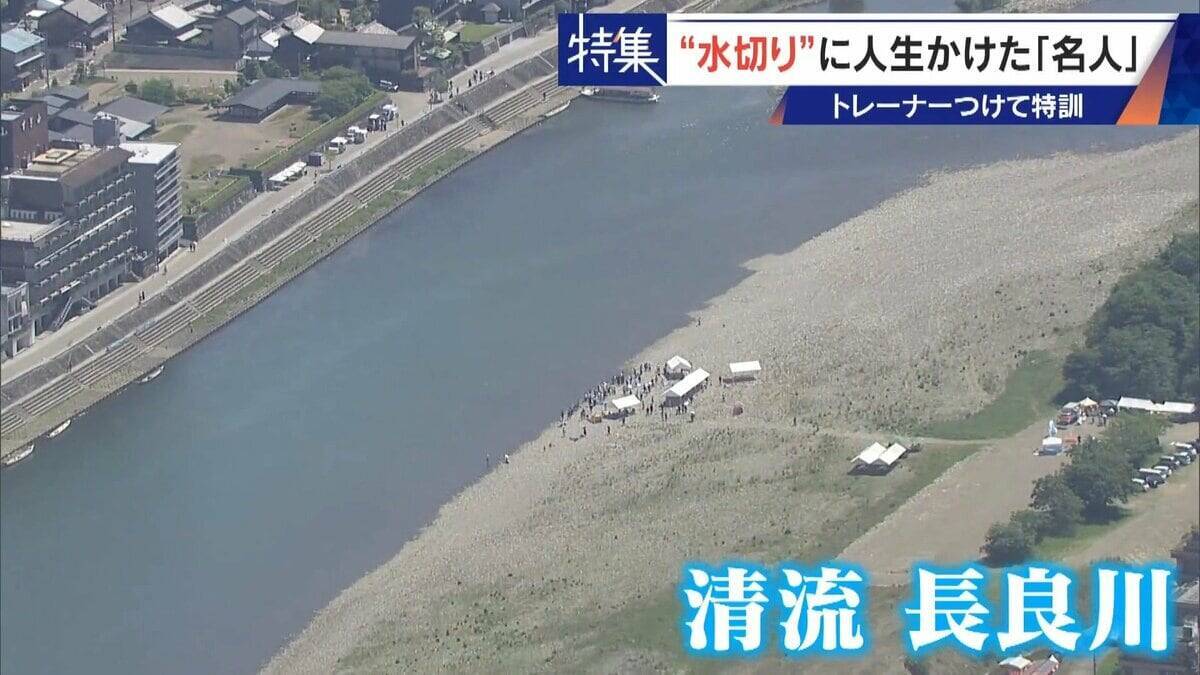 ｢石と一緒に棺桶入りたい｣ トレーナーの個人指導まで受けて理想のフォームを追求 “水切り”に人生をかける32歳名人