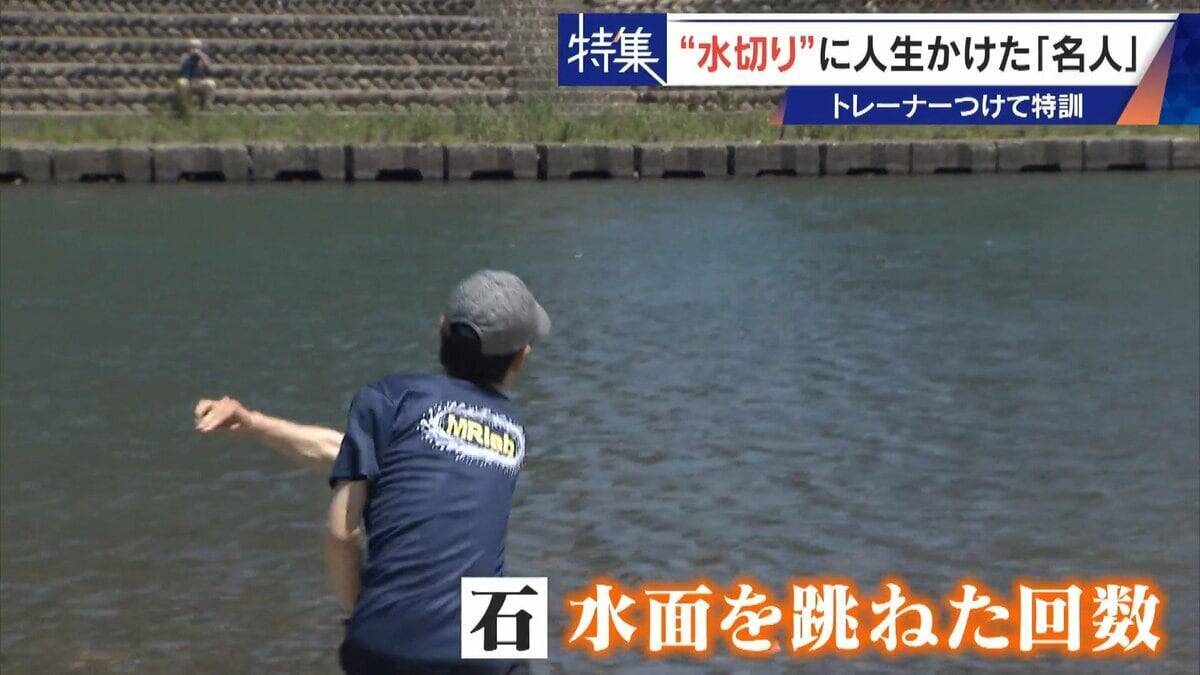 ｢石と一緒に棺桶入りたい｣ トレーナーの個人指導まで受けて理想のフォームを追求 “水切り”に人生をかける32歳名人