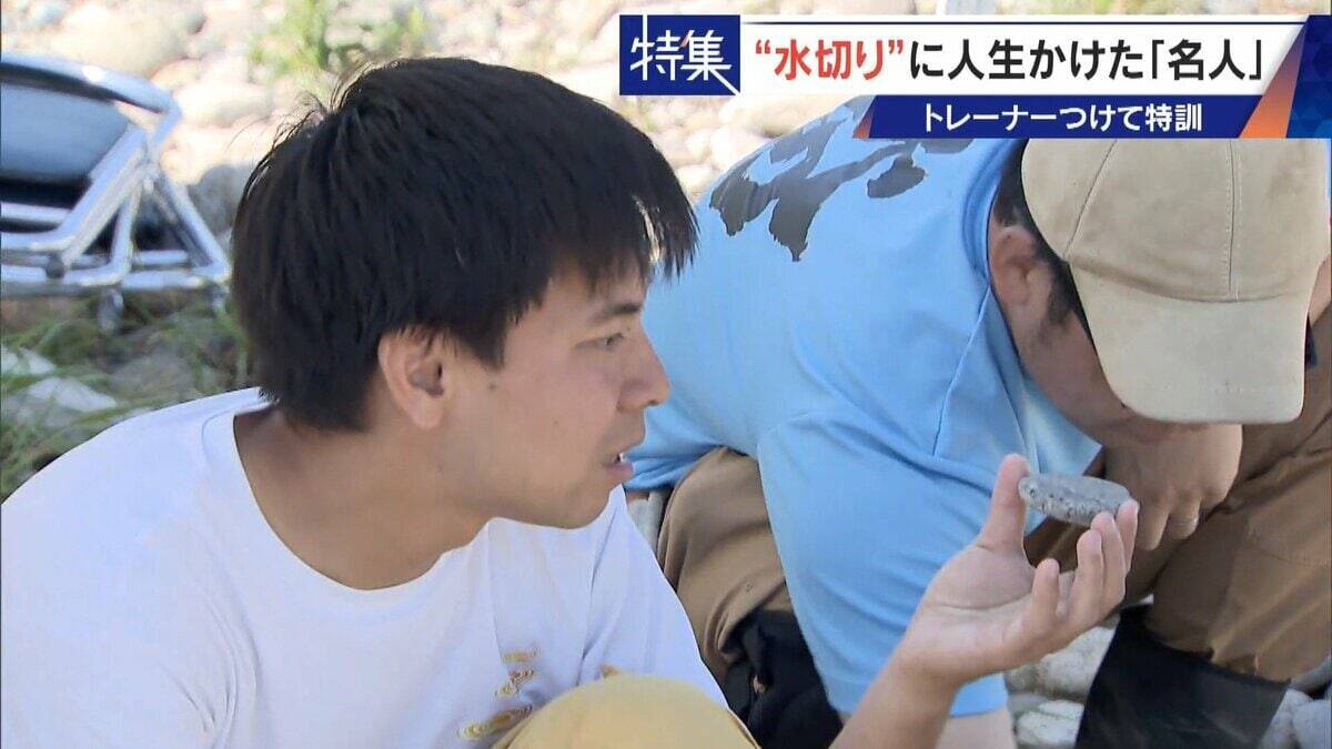 ｢石と一緒に棺桶入りたい｣ トレーナーの個人指導まで受けて理想のフォームを追求 “水切り”に人生をかける32歳名人