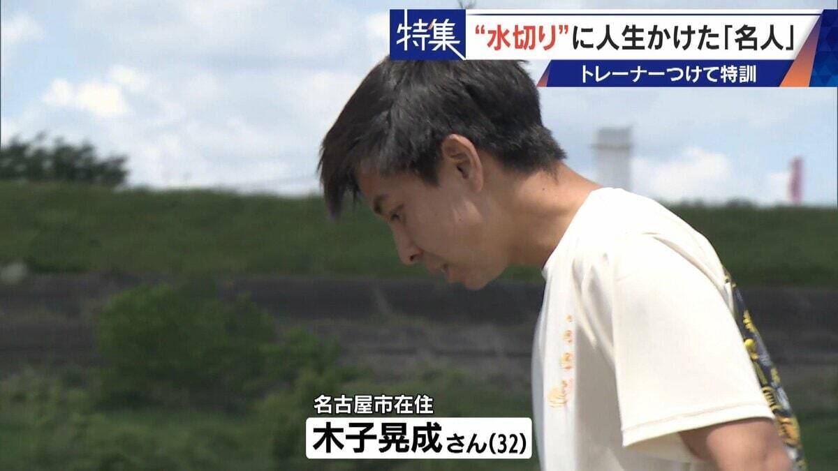 ｢石と一緒に棺桶入りたい｣ トレーナーの個人指導まで受けて理想のフォームを追求 “水切り”に人生をかける32歳名人