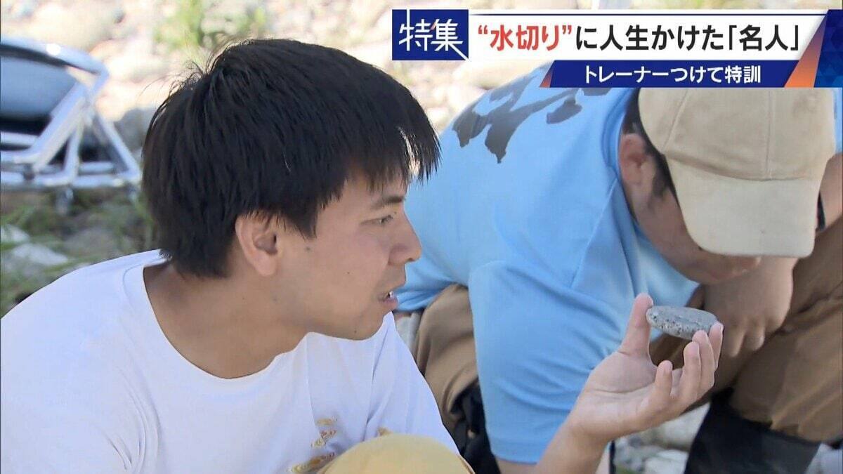 ｢石と一緒に棺桶入りたい｣ トレーナーの個人指導まで受けて理想のフォームを追求 “水切り”に人生をかける32歳名人