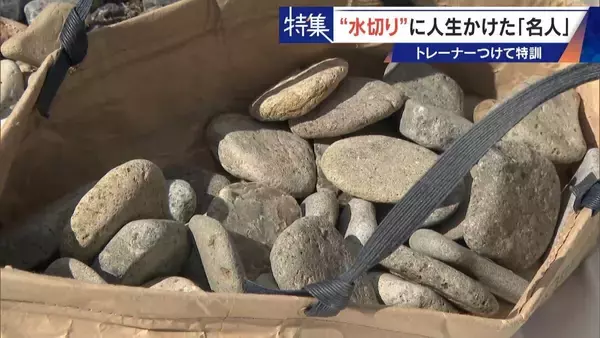 「｢石と一緒に棺桶入りたい｣ トレーナーの個人指導まで受けて理想のフォームを追求 “水切り”に人生をかける32歳名人」の画像
