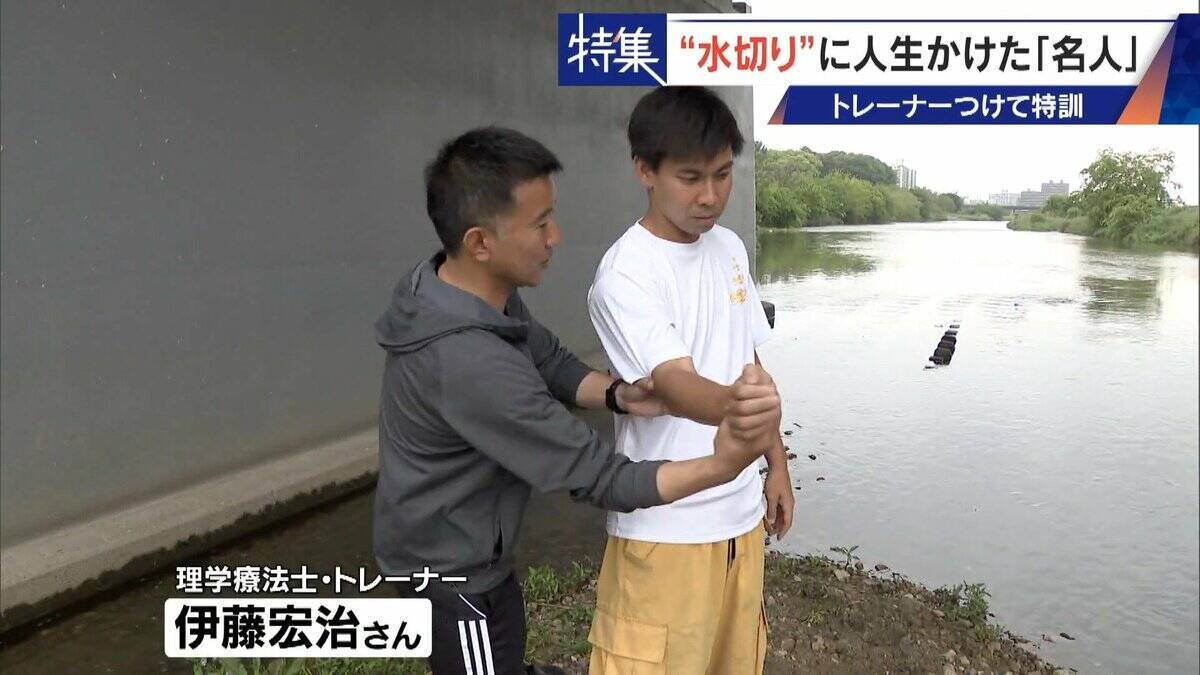 ｢石と一緒に棺桶入りたい｣ トレーナーの個人指導まで受けて理想のフォームを追求 “水切り”に人生をかける32歳名人