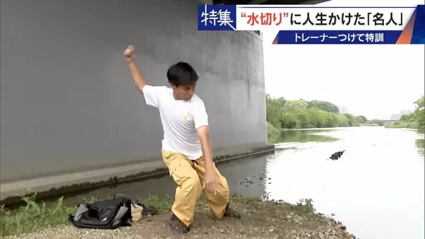 「｢石と一緒に棺桶入りたい｣ トレーナーの個人指導まで受けて理想のフォームを追求 “水切り”に人生をかける32歳名人」の画像