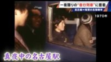 ツアーは即完売 一夜限りの“夜行列車” 8時間半かけて名古屋→尾鷲を目指す 非日常の空間を楽しんだ後は…絶景スポットで朝日を満喫し名物朝市へ