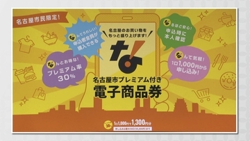 名古屋の“プレミアム商品券” 5万円ではなく最大3万1000円に 応募者全員に行き渡るよう調整 クレジットカードなどでの支払い忘れないで！
