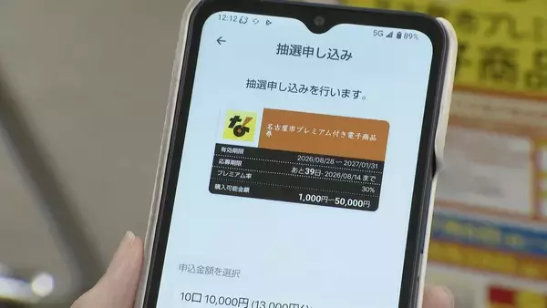 「名古屋の“プレミアム商品券” 5万円ではなく最大3万1000円に 応募者全員に行き渡るよう調整 クレジットカードなどでの支払い忘れないで！」の画像