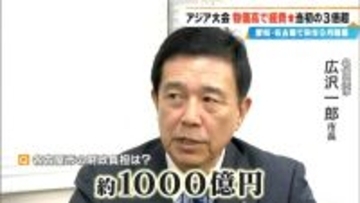 来年開催のアジア大会 愛知・大村知事｢マンパワー・予算ともにいっぱいいっぱい｣  2競技追加要請に｢ちょっと対応できない｣