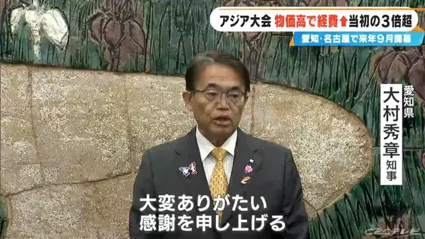 「来年開催のアジア大会 愛知・大村知事｢マンパワー・予算ともにいっぱいいっぱい｣  2競技追加要請に｢ちょっと対応できない｣」の画像