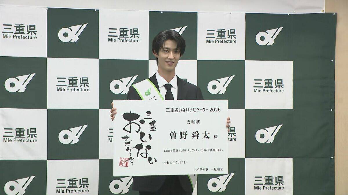 ｢うれしすぎて滅！｣ 三重･伊勢市出身のM!LK曽野舜太さん 三重をPRする｢三重県おいないナビゲーター｣に就任 ｢三重に生まれてよかった｣