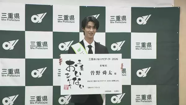 「｢うれしすぎて滅！｣ 三重･伊勢市出身のM!LK曽野舜太さん 三重をPRする｢三重県おいないナビゲーター｣に就任 ｢三重に生まれてよかった｣」の画像