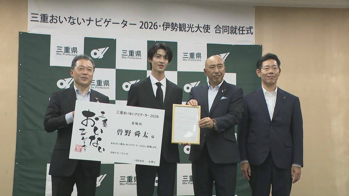｢うれしすぎて滅！｣ 三重･伊勢市出身のM!LK曽野舜太さん 三重をPRする｢三重県おいないナビゲーター｣に就任 ｢三重に生まれてよかった｣