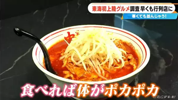激辛カップ麺でも人気の｢蒙古タンメン中本｣ 東海エリア初上陸！ショウガ2片を使ったアップルティーも… 体の芯から温まるポカポカグルメを調査