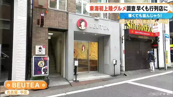 「激辛カップ麺でも人気の｢蒙古タンメン中本｣ 東海エリア初上陸！ショウガ2片を使ったアップルティーも… 体の芯から温まるポカポカグルメを調査」の画像